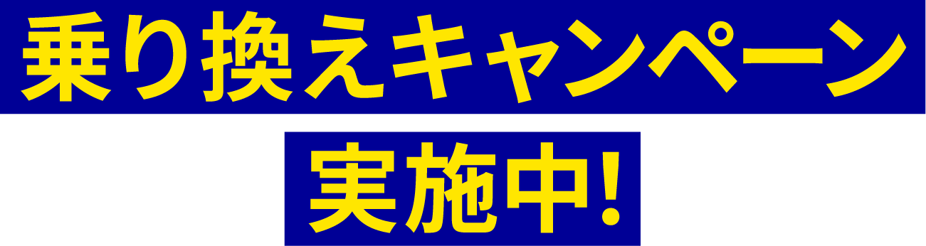 乗り換えキャンペーン実施中！