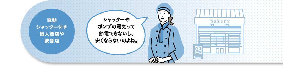 電動シャッター付き個人商店や飲食店 シャッターやポンプの電気って節電できないし、安くならないのよね。