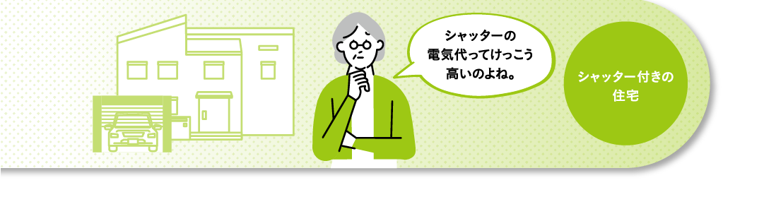 シャッター付きの住宅 シャッターの電気代ってけっこう高いのよね。