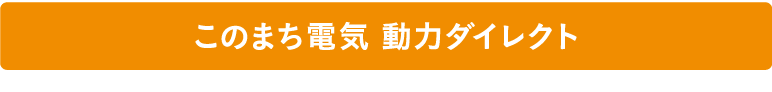 このまち電気 動力ダイレクト