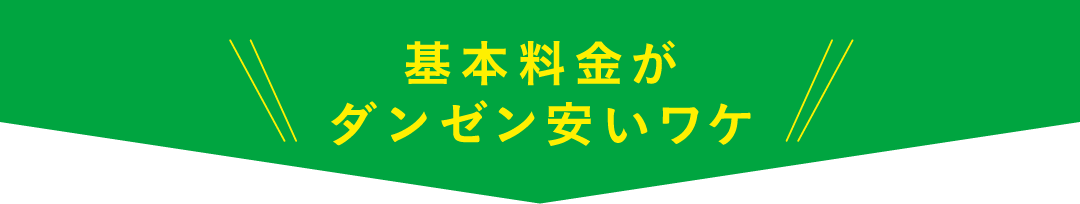 基本料金がダンゼン安いワケ