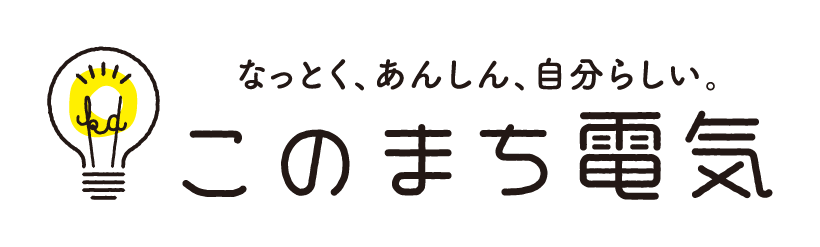 なっとく、あんしん、自分らしい。このまち電気