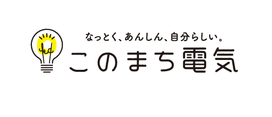 なっとく、あんしん、自分らしい。このまち電気