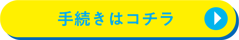 手続きはコチラ