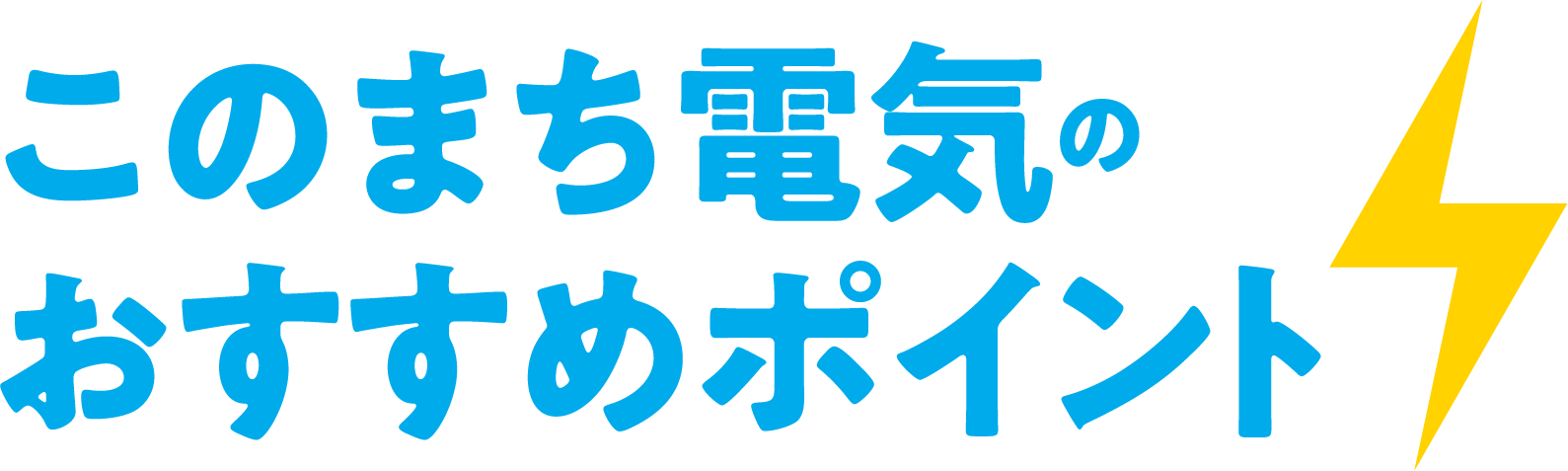 このまち電気のおすすめポイント
