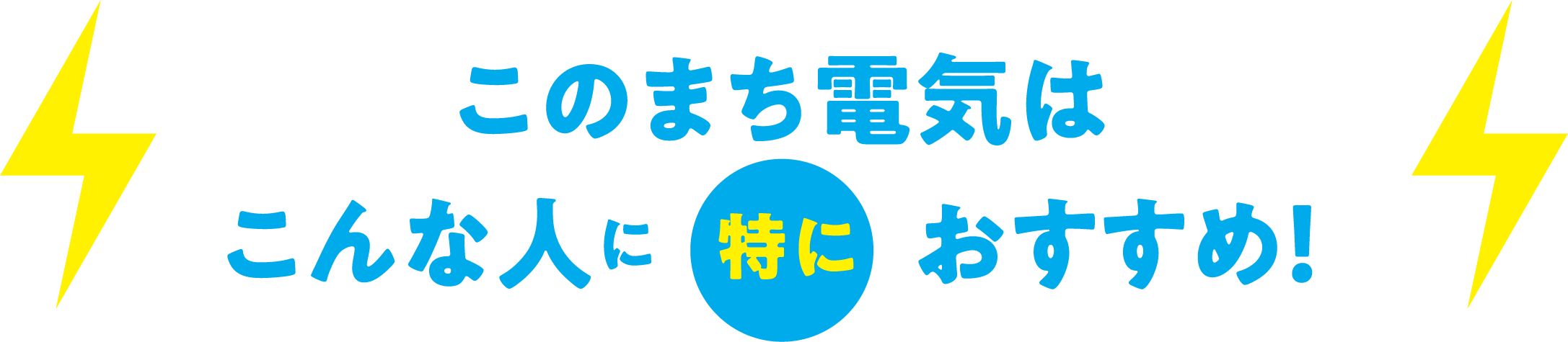 このまち電気はこんな人に特におすすめ！