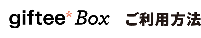 gifteeBoxご利用方法