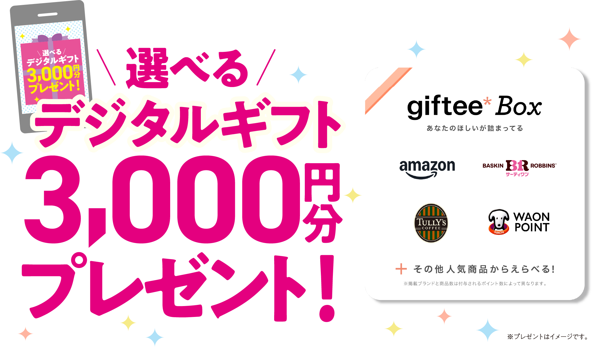 選べるデジタルギフト3,000円分プレゼント！ gifteebox amazon サーティワン TULLY'S COFEE WAON POINT その他人気商品からえらべる！※掲載ブランドと商品数は付与されるポイント数によって異なります。
