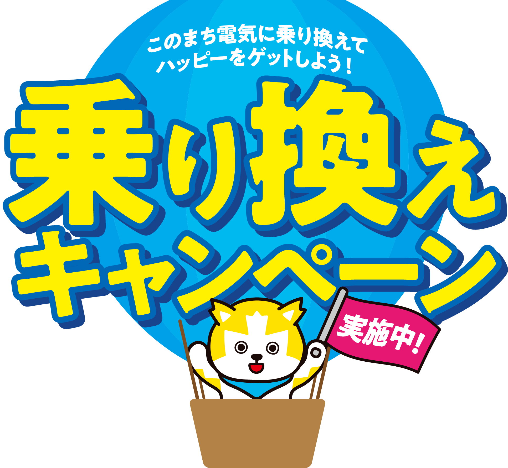 このまち電気に乗り換えて ハッピーをゲットしよう！乗り換えキャンペーン