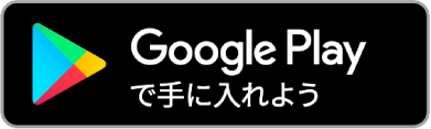 GooglePlayで手に入れよう