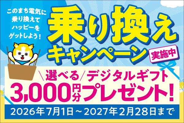 乗り換えキャンペーン