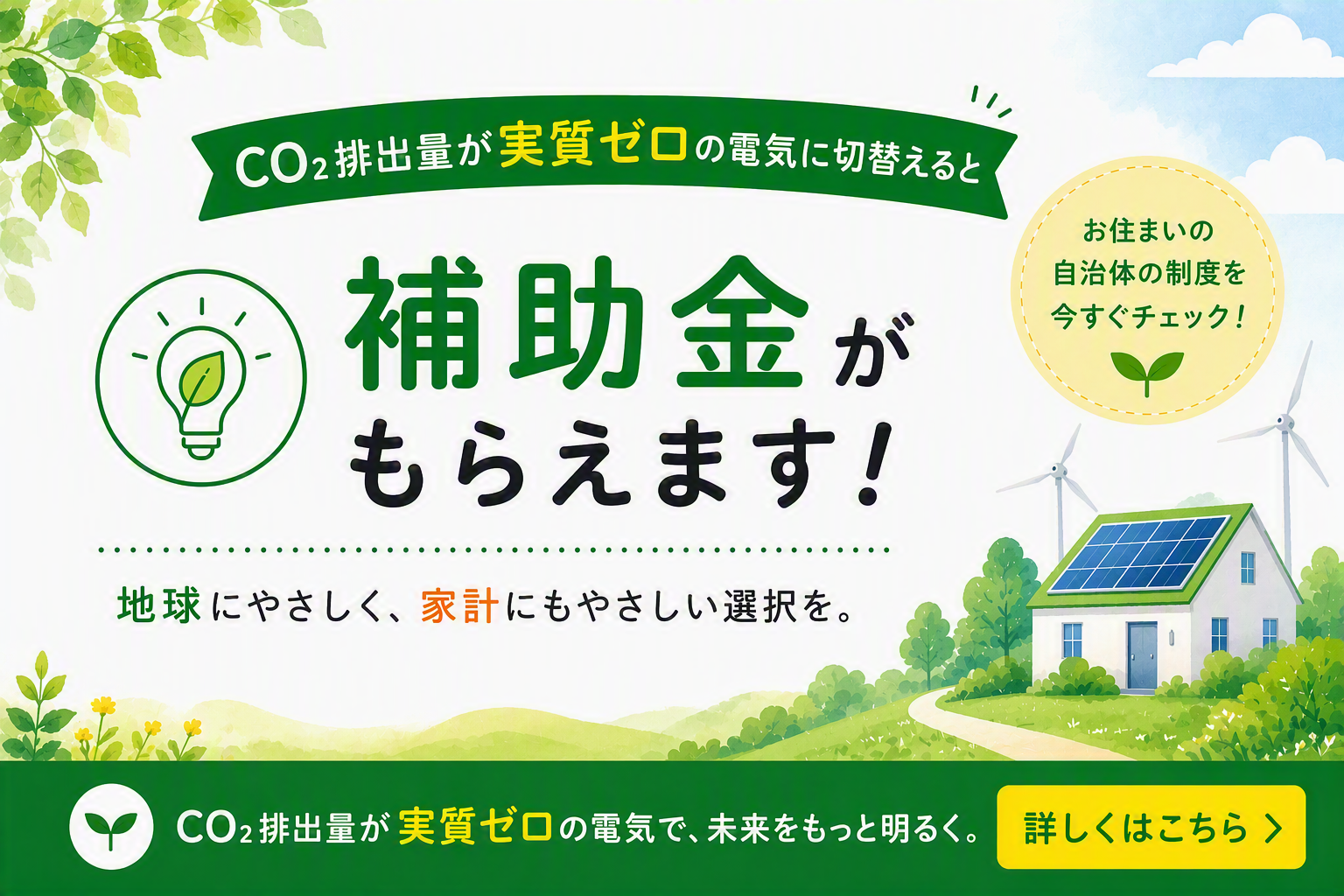CO2排出量が実質ゼロの電気に切替えると補助金がもらえます！詳しくはこちら