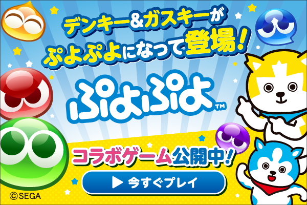 ぷよぷよコラボゲーム公開中！